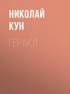 cover image of Геракл